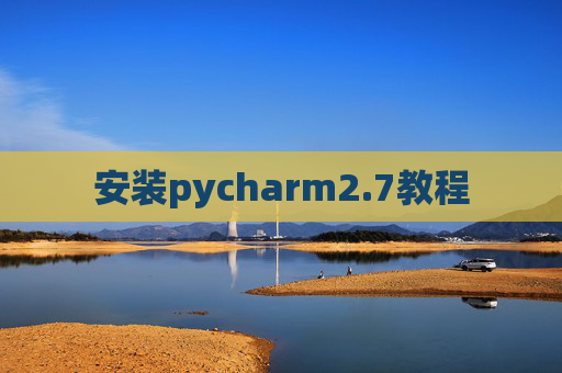 安装pycharm2.7教程