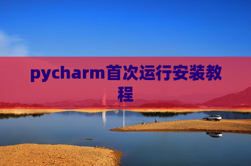 pycharm首次运行安装教程